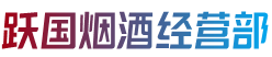 洛扎县跃国烟酒经营部