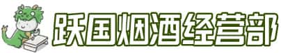 洛扎县洋酒回收:茅台酒,名酒,虫草,烟酒,老酒,洛扎县跃国烟酒经营部