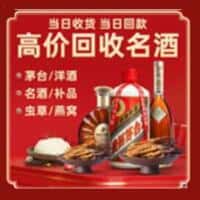 洛扎县洋酒回收:茅台酒,名酒,虫草,烟酒,老酒,洛扎县跃国烟酒经营部